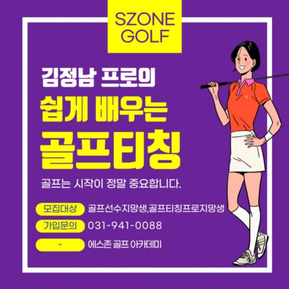 에스존골프아카데미